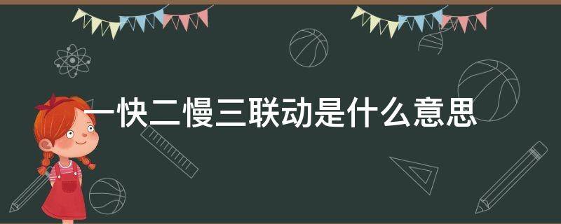 一快二慢三联动是什么意思 一快二慢三停顿