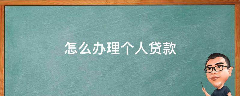 怎么办理个人贷款（农业手机银行怎么办理个人贷款）