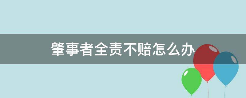 肇事者全责不赔怎么办 肇事全责不赔钱怎么办