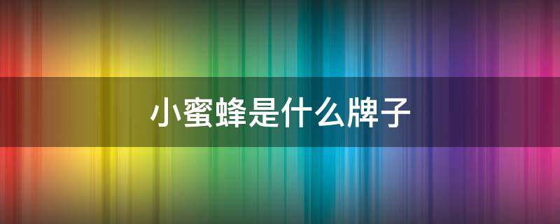 小蜜蜂是什么牌子 衣服上一个小蜜蜂是什么牌子
