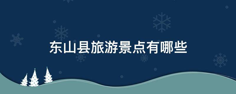 东山县旅游景点有哪些 东山县有什么景点