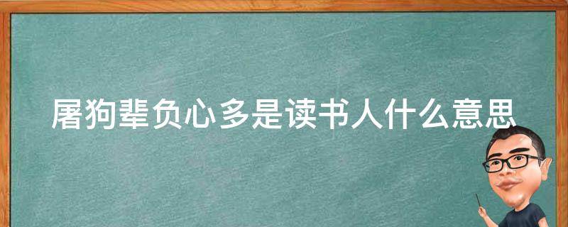 屠狗辈负心多是读书人什么意思 屠狗辈 负心多是读书人