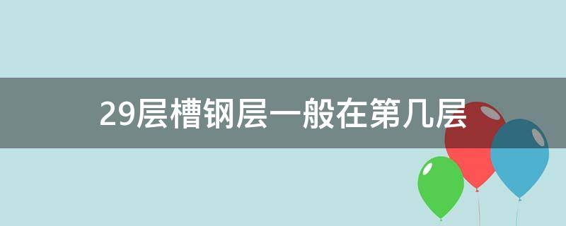 29层槽钢层一般在第几层 高楼29层槽钢层一般在第几层