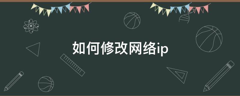 如何修改网络ip 修改ip