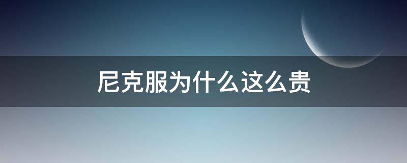 尼克服为什么这么贵 尼克服价位