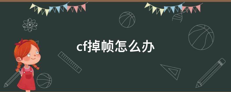 cf掉帧怎么办 cf掉帧怎么办跟配置无关