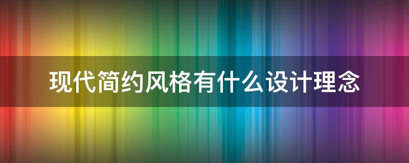 现代简约风格有什么设计理念 现代简约风格的理念