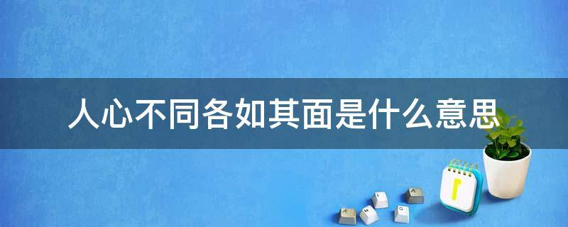 人心不同各如其面是什么意思 人心不同各如其面是指