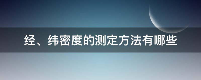 经、纬密度的测定方法有哪些 经密和纬密怎么测量