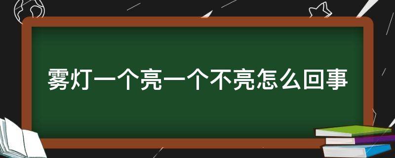 雾灯一个亮一个不亮怎么回事 雾灯为什么一个亮一个不亮
