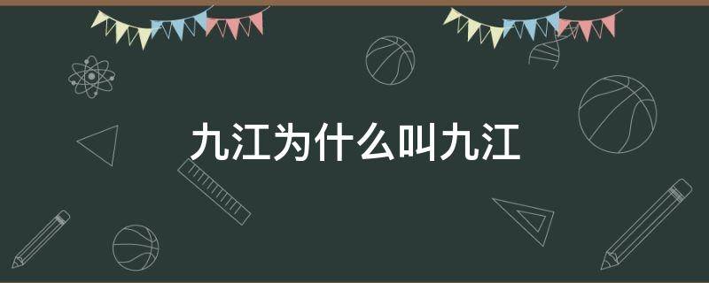 九江为什么叫九江 九江是哪个省