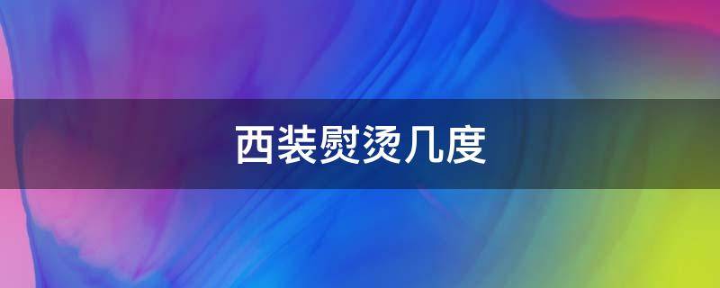 西装熨烫几度 羊毛西装熨烫温度多少