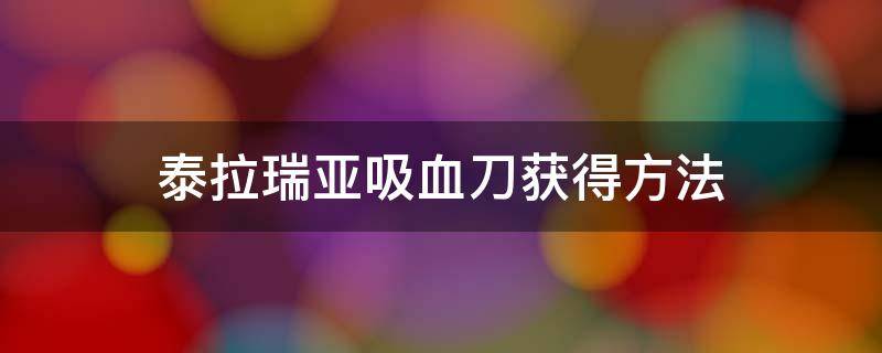 泰拉瑞亚吸血刀获得方法 泰拉瑞亚吸血刀如何获得