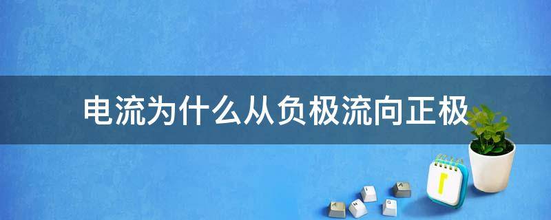 电流为什么从负极流向正极 电流是从负极流向正极还是从正极流向负极