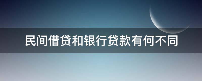 民间借贷和银行贷款有何不同 贷款和民间借贷的区别