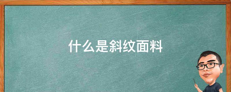 什么是斜纹面料 什么叫斜纹面料