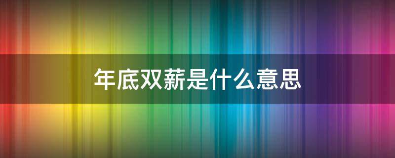 年底双薪是什么意思（年底双薪是什么意思啊）