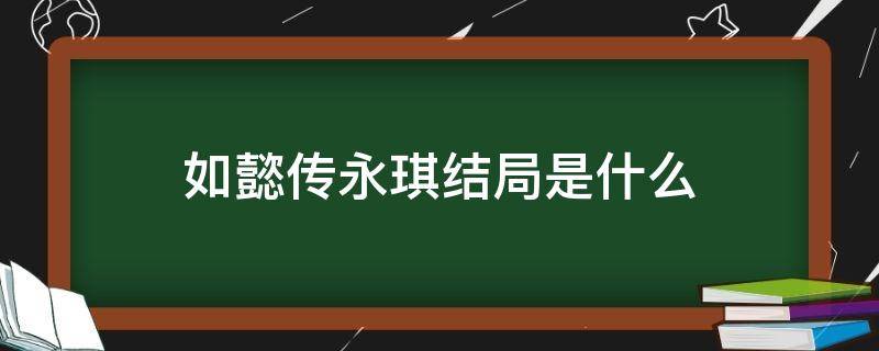 如懿传永琪结局是什么（如懿传永琪结局是什么谁登基）