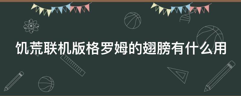 饥荒联机版格罗姆的翅膀有什么用 饥荒里的格罗姆有什么用