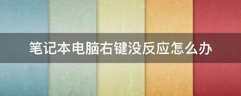 笔记本电脑右键没反应怎么办（笔记本电脑鼠标右键没反应怎么回事）