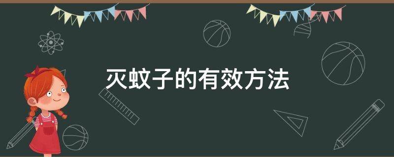 灭蚊子的有效方法（用什么方法驱蚊效果最好）