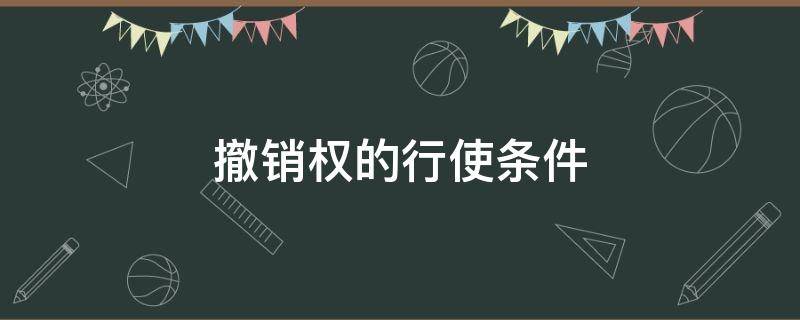 撤销权的行使条件 代位权和撤销权的行使条件