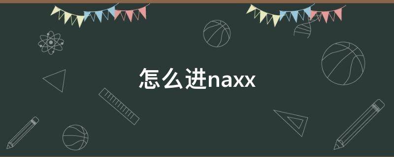 怎么进naxx（怎么进nasa工作）