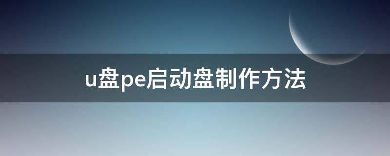 u盘pe启动盘制作方法 如何制作u盘启动盘pe