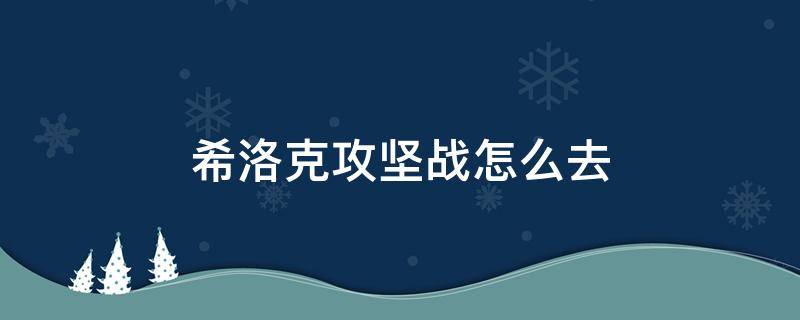 希洛克攻坚战怎么去 希洛克攻坚战在哪里进