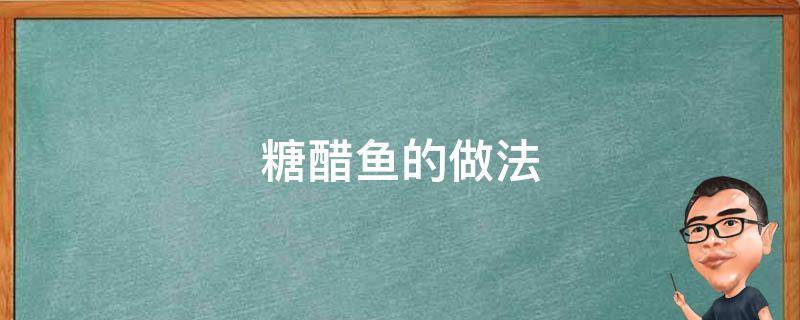 糖醋鱼的做法 糖醋鱼的做法 最正宗的做法视频