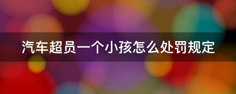 汽车超员一个小孩怎么处罚规定 车辆超员一个小孩保险赔付吗