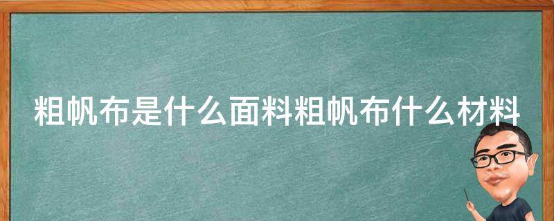 粗帆布是什么面料粗帆布什么材料（粗帆布 加厚帆布）