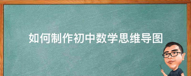 如何制作初中数学思维导图 怎样制作数学思维导图