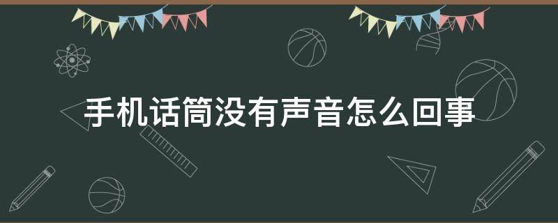 手机话筒没有声音怎么回事 oppo手机话筒没有声音怎么回事