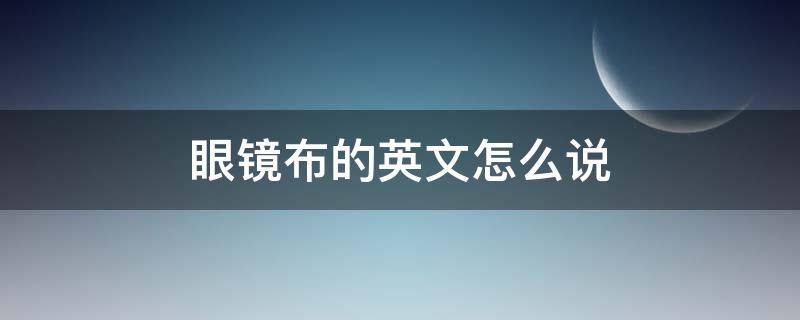 眼镜布的英文怎么说（眼镜的英文怎么读写）