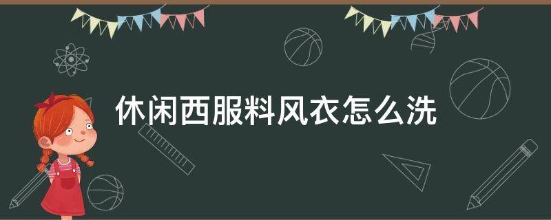 休闲西服料风衣怎么洗 风衣外套要怎么洗