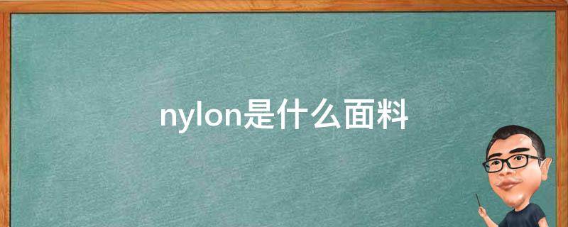 nylon是什么面料 衣服nylon是什么面料