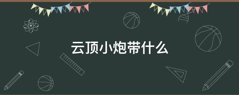 云顶小炮带什么 云顶小炮给什么