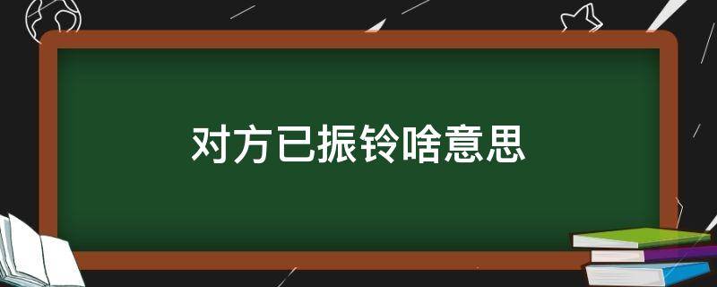 对方已振铃啥意思 对方已振铃是怎么回事