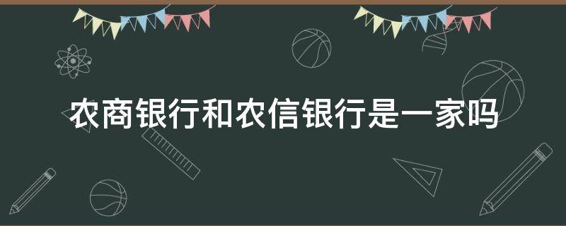 农商银行和农信银行是一家吗 农信银行和农业银行是一家吗