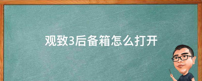 观致3后备箱怎么打开（观致3后备箱如何打开）