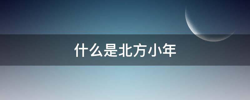 什么是北方小年 什么是北方小年小度