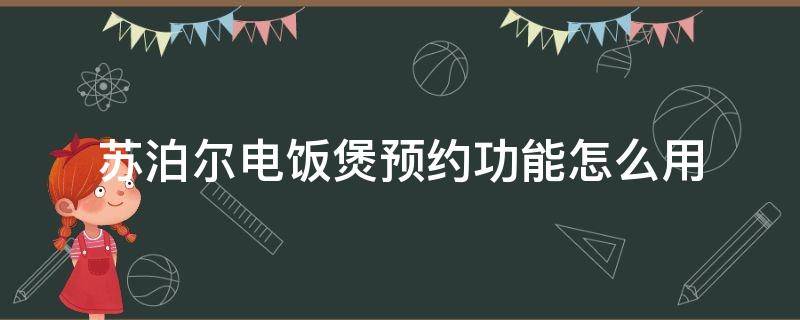 苏泊尔电饭煲预约功能怎么用 苏泊尔电饭煲预约功能怎么用法