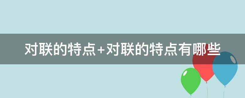 对联的特点（对联的特点和基本知识）