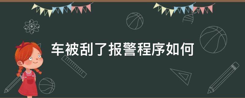 车被刮了报警程序如何 汽车被刮报警