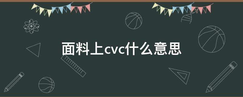 面料上cvc什么意思 面料CVC