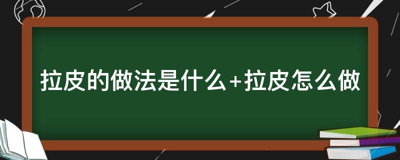 拉皮的做法是什么（拉皮的简单做法）