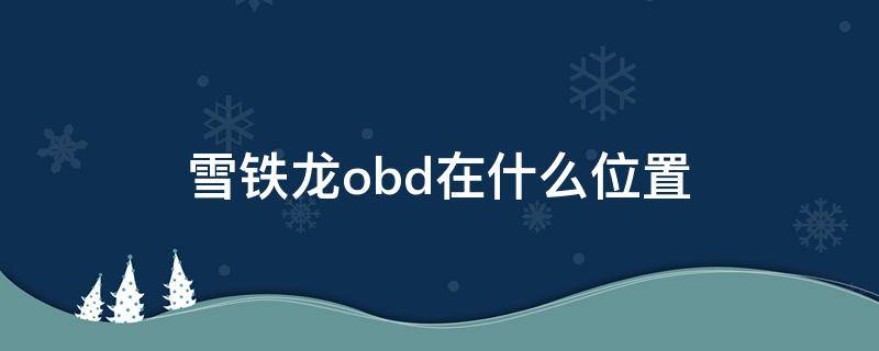 雪铁龙obd在什么位置（雪铁龙的obd在哪）