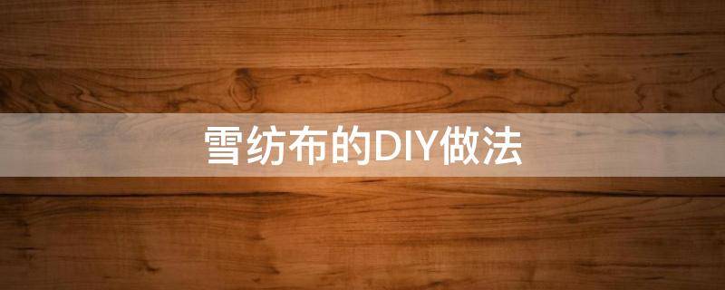 雪纺布的DIY做法 雪纺布料怎么做衣服
