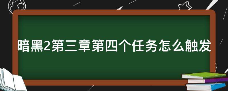 暗黑2第三章第四个任务怎么触发 暗黑2第三章第四个任务怎么做